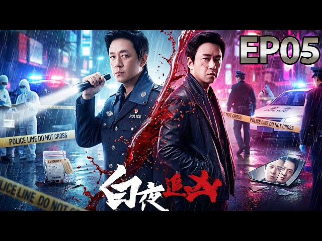 【高能刑偵懸疑】EP05｜一警一疑犯竟是雙胞胎兄弟，滅門慘案背後藏著驚天謎團，潘粵明（關宏峰／關宏宇）聯手追查真相｜王瀧正（周巡）主演｜《白夜追兇》｜加長連播 #破案 #刑偵 #懸疑