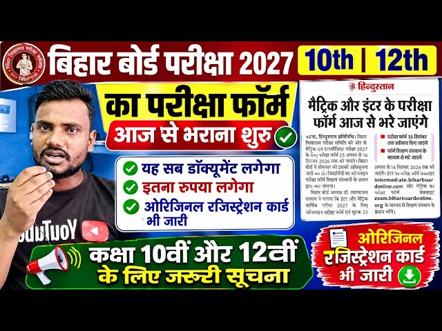 बिहार बोर्ड 10th 12th एग्जाम फॉर्म कब भरा जाएगा 2027 | Bihar board matric inter exam form date 2027 