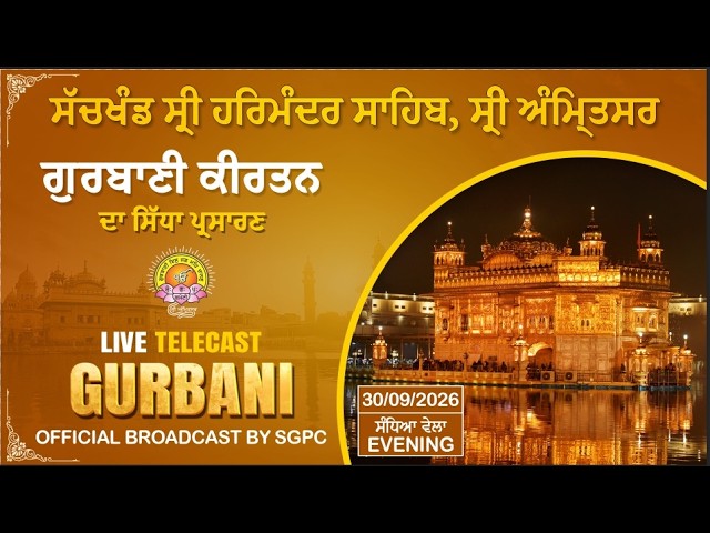 Official SGPC LIVE | Gurbani Kirtan | Sachkhand Sri Harmandir Sahib, Sri Amritsar | 30.09.2026