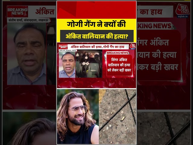 Ankit Baliyan Murder Case: Gogi Gang ने क्यों की अंकित बालियान की हत्या? #shortvideo #crimenews