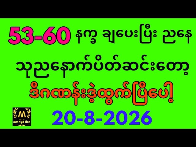 2d 20-8-2026,သုည​နောက်​ပိတ်ပေးပြီ မRဘဲထိုး#mmnyo life #2d