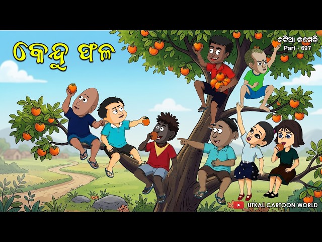 Natia Comedy 697 || Kendu Phala
