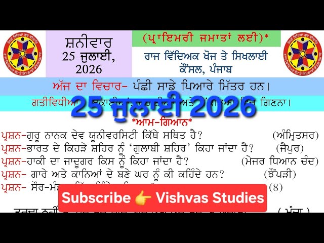 morning slide today। morning slide 25 july 2026।gk morning slide l morning slide। punjab gk slide