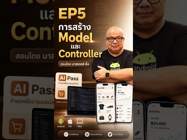 EP5 การสร้าง Model และ Controller