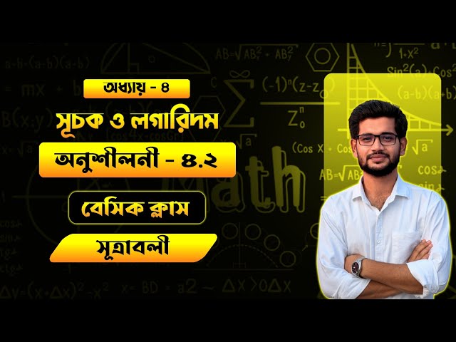লগারিদম এক ক্লাসে ক্লিয়ার | ৪র্থ অধ্যায়ের Logarithm Basic + All Formulas Explained | SSC 2027 & 2028