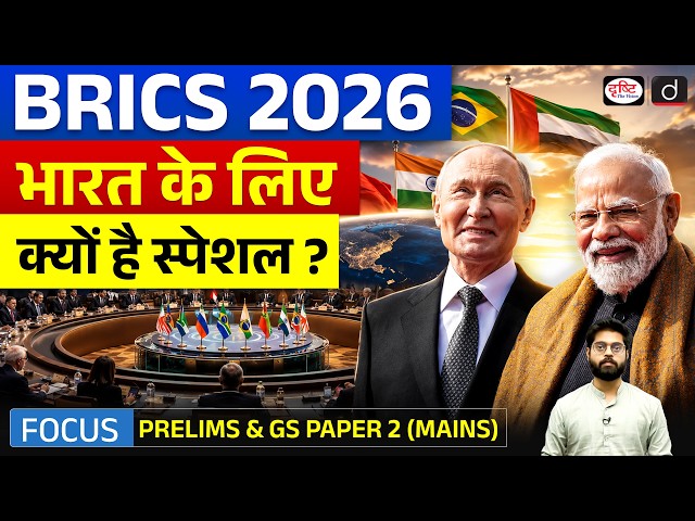 BRICS Summit 2026 | Why the New Delhi Summit Matters? | UPSC Current Affairs