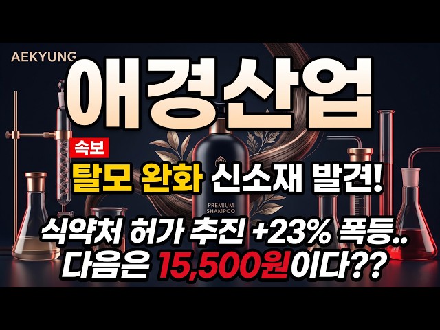 애경산업, 탈모 신소재 대박 터지나? 주가 전망 분석