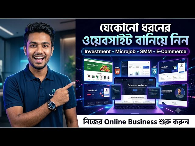 যেকোনো ওয়েবসাইট তৈরি করুন সহজে! 🔥 Investment, Microjob, SMM Panel & E-Commerce Website Design
