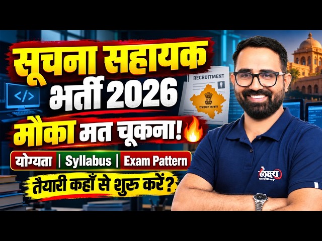 Rajasthan Suchna Sahayak Vacancy 2026 | Eligibility, Syllabus, Exam Pattern & Strategy | Anil Sir