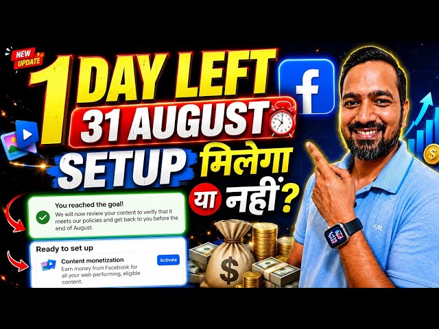 1 DAY LEFT! 😱 31 August को मिलेगा Content Monetization Setup? | Facebook Update 2026
