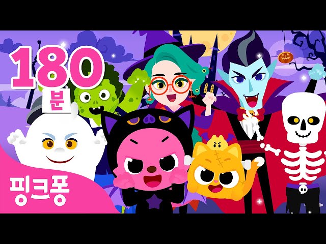 2024 BEST 🎃 핑크퐁 할로윈 동요 총모음 | 신곡 포함 | +모음집 | 할로윈 아기상어, 춤발라 댄스 외 | 할로윈송 | 핑크퐁! 인기동요