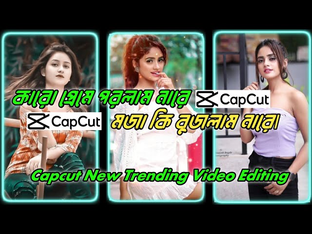 কারো প্রেমে পড়লম নারে | 𝘾𝙖𝙥𝙘𝙪𝙩 𝙉𝙚𝙬 𝙏𝙧𝙚𝙣𝙙𝙞𝙣𝙜 𝙑𝙞𝙙𝙚𝙤 𝙀𝙙𝙞𝙩𝙞𝙣𝙜 𝙏𝙪𝙩𝙤𝙧𝙞𝙖𝙡𝙨 |#𝙎𝙝𝙤𝙗𝙪𝙯𝙩𝙚𝙘𝙝....