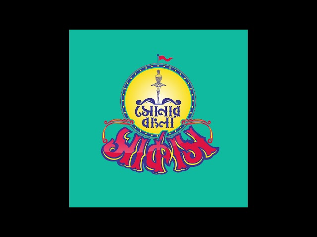 Epitaph - Track 09 [Album 01 - Hyena Express Band: Shonar Bangla Circus]
