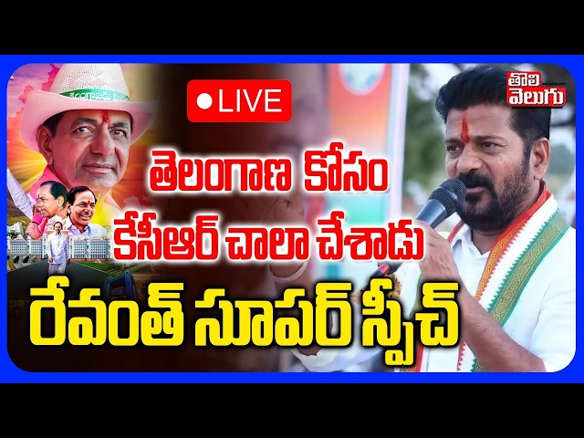 🔴LIVE  రేవంత్‌ సూపర్ స్పీచ్ |  CM Revanth Reddy In Parade Grounds  | Telangana Formation Day | KCR