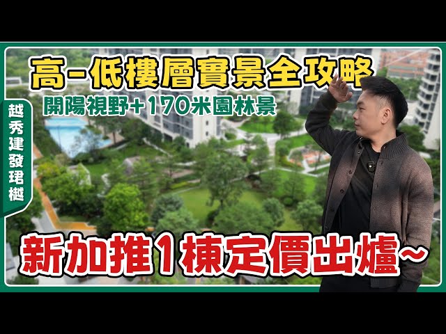 中山樓盤丨越秀建發珺樾丨家門口地鐵站丨步行7分鐘到太陽城商場丨新加推1棟價錢如何？89㎡🆚113㎡🆚127㎡實景丨【cc中文字幕】