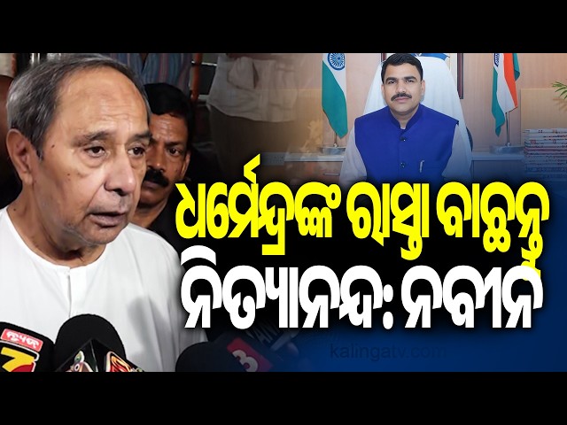 LoP Naveen Patnaik Demands Resignation of Minister Nityananda Gond Over Textbook Errors
