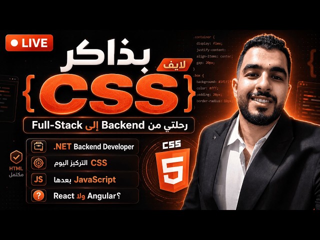 لايف مذاكرة ☕| CSS Elzero| Fullstack Roadmap