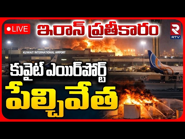Iran Attack Kuwait Airport🔴LIVE : కువైట్ ఎయిర్‌పోర్ట్‌ పేల్చివేత | US Iran War | Iran Attack | RTV
