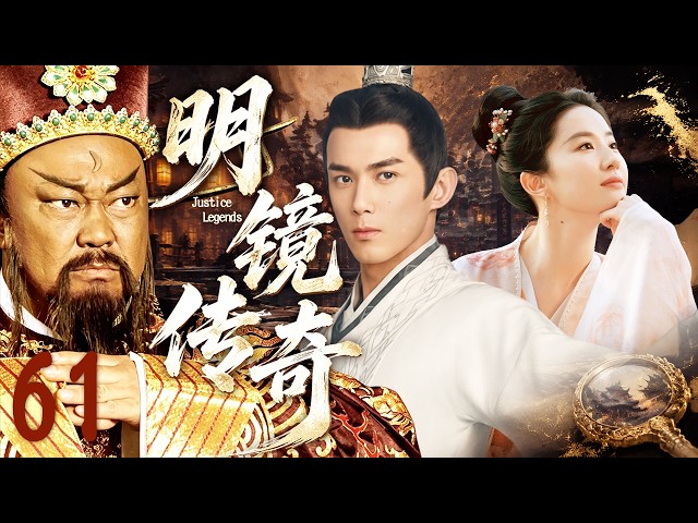 【2026最新古装剧】明镜传奇 EP61⚔️恶霸作乱，民不聊生！一代清官包青天不畏强权，携吴磊刘亦菲与恶势力斗智斗勇#吴磊 #刘亦菲 #金超群