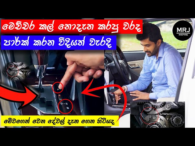 How to park your car correctly.Avoid serious damage to your gear box. How to use D B Hand break MRJ