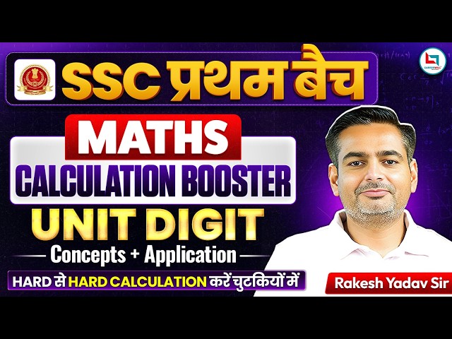 SSC Pratham Batch | Calculation Booster | Unit Digit Maths Short Tricks | Maths By Rakesh Yadav Sir