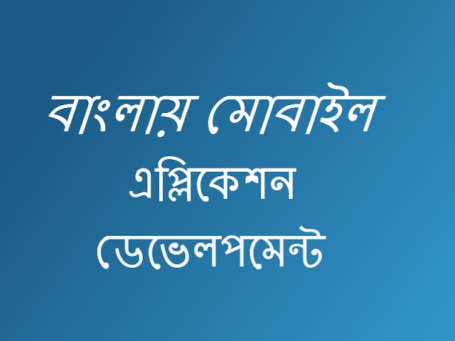 android bangla tutorial part 1