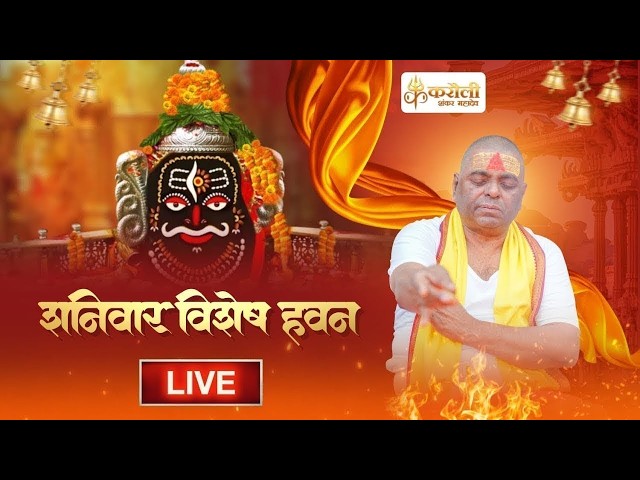 LIVE🔴!! शनिवार विशेष हवन !! 25/07/2026 !! Karauli Shankar Mahadev