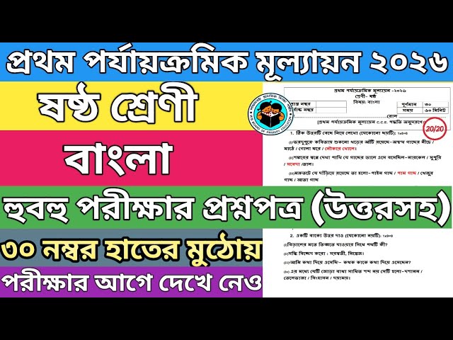 Class 6 Bengali 1st Unit Test Question Paper 2026। Class 6 Bengali first unit test Suggestion 2026।