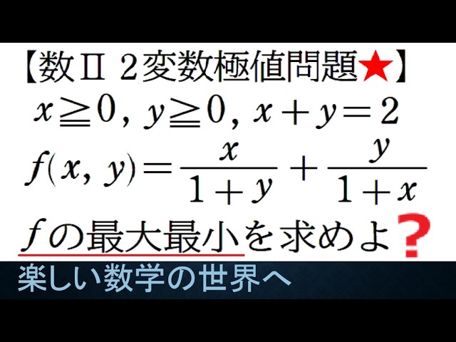 #1381 Math II: Problems involving extreme values ​​of two variables - Finding the maximum and min...