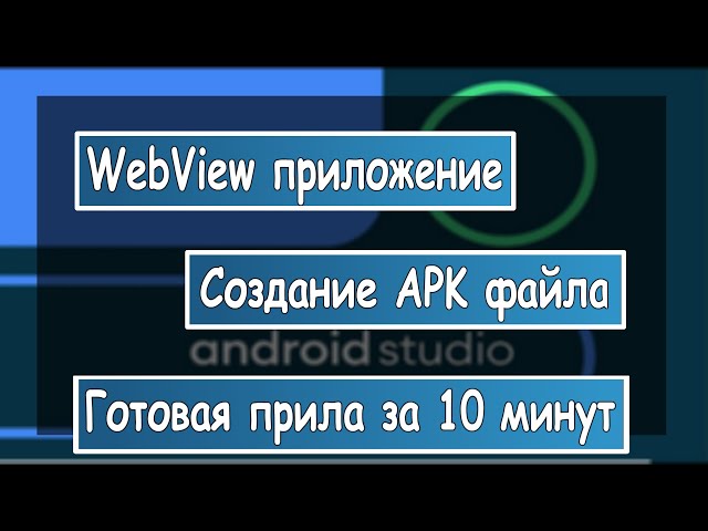 Как сделать WebView приложение, создание APK файла за 10 минут