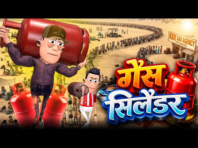 गैस सिलेंडर 🏮🔥 | Gas Cylinder Shortage | @KomedyKeKing | LPG Crisis Funny Comedy | LPG  Cylinder 
