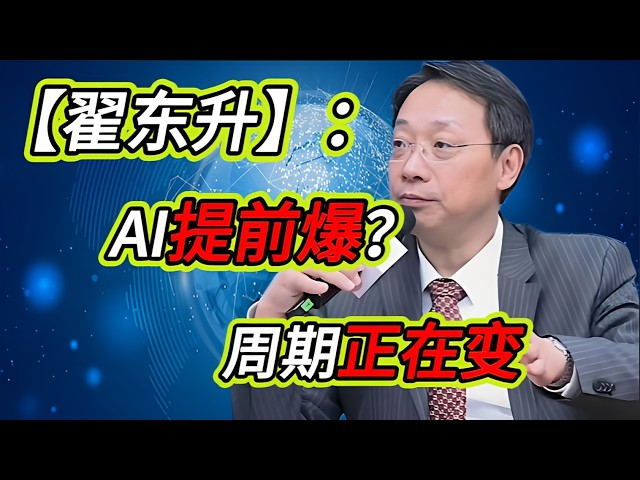 AI泡沫或提前爆发？翟东升：2027预测被打破，重大变数出现，全球周期正在重写