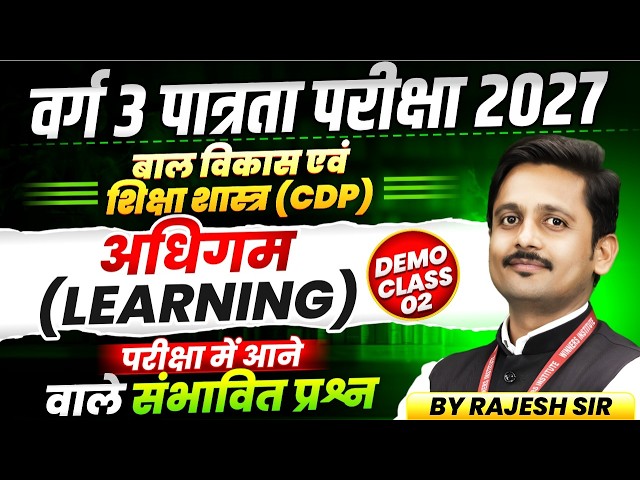 MPTET Varg 3 पात्रता परीक्षा 2027 | MPTET Varg 3 CDP | Learning (अधिगम) | By Rajesh Sir