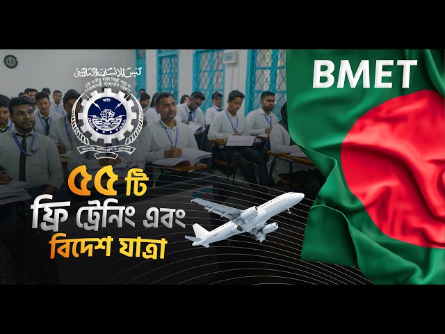 55টি ফ্রি স্কিল ট্রেনিং | বিদেশে চাকরির সুযোগ | BMET Skill Development Training Bangladesh | BMET