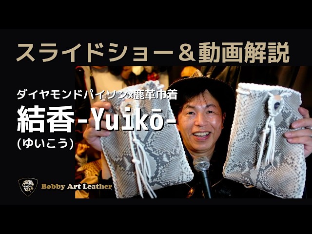 結香 -Yuikō-｜結びが際立てる、錦蛇の気品。ダイヤモンドパイソン巾着/Bobby Art Leather #ボビーアートレザー #オーダー