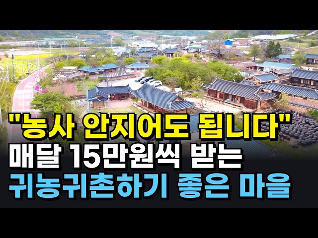 A rural village with a monthly income of 150,000 won starting in 2026?! 7 great places to return ...
