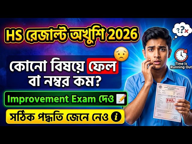 HS Improvement Exam 2026 Semester 4 | Wbchse Class 12 4th Semester Result Improvement Exam 2026