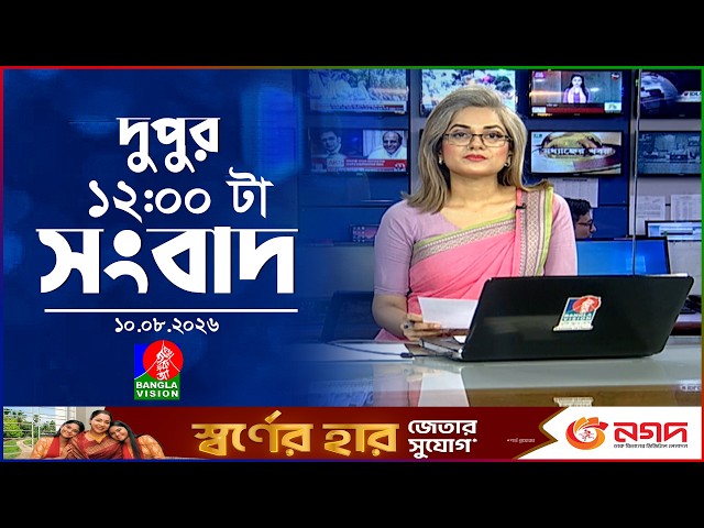 বেলা ১২ টার বাংলাভিশন সংবাদ | ১০ আগস্ট ২০২৬ | BanglaVision 12 PM News Bulletin | 10 Aug 2026