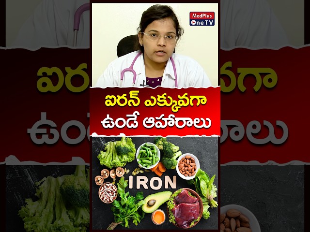 Top Iron-Rich Foods to Boost Your Energy Levels! Dr. A. Nikitha  @MedPlusONETV