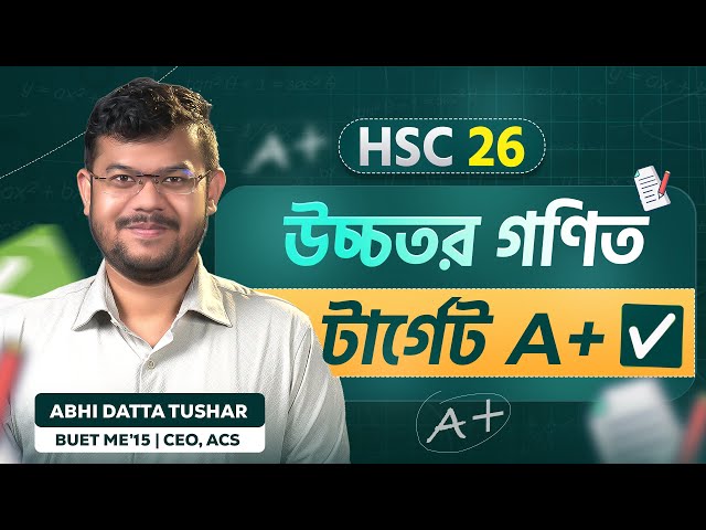 HSC 26! উচ্চতর গণিতে এ+ নিশ্চিতের কমপ্লিট রোডম্যাপ 🔥