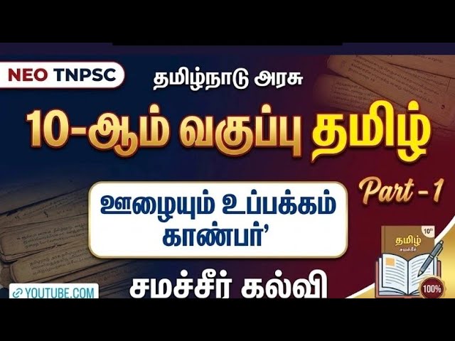 10ஆம் வகுப்பு தமிழ்-சமச்சீர் edition part 2 - ஊழையும் உப்பக்கம் காண்பர் #tnpsc #group4 #தமிழ் #tamil