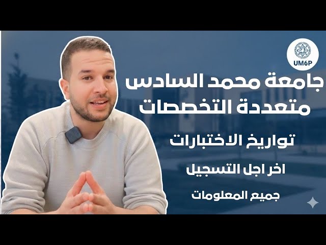 كولشي على جامعة محمد السادس UM6P 🔍 التسجيل /الاختبارات / شروط القبول 2026