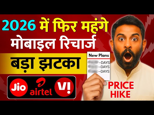 Jio Airtel Vi will again become expensive in 2026 Mobile Recharge Telecom Users Plan Price Hike |...