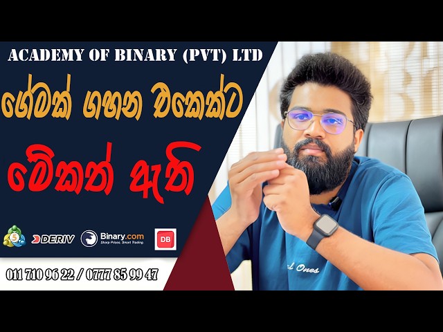 ගේමක් ගහන එකෙක්ට මේකත් ඇති