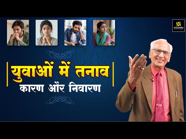युवाओं में तनाव : कारण ओर निवारण | Stress among Youth: Causes and Cure | Dr. Ramesh K Arora