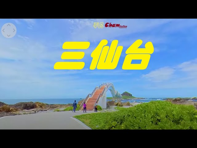 【平凡Cham】360 VR 全景 三仙台 臺東縣成功鎮 八拱紅色跨海步橋 民間相傳，八仙過海時，李鐵拐，何仙姑和呂洞賓曾在此休憩，烙印了仙跡