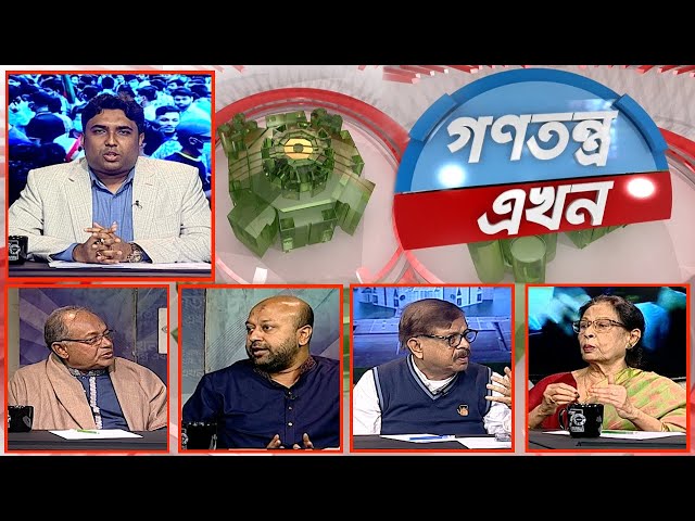 সরাসরি - বিশেষ টকশো ‘গণতন্ত্র এখন’