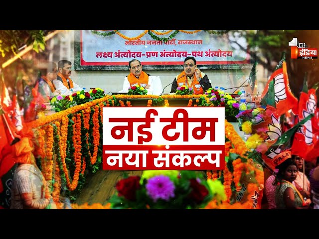 जमीन से जुड़े कार्यकर्ता...जनसंपर्क पर जोर,नई टीम,नया संकल्प | Bhajanlal Government | Big Fight Live