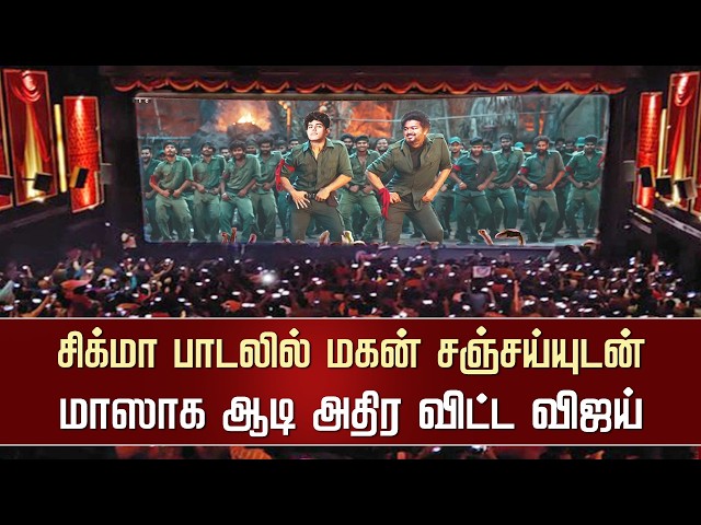 Vijay Son Sanjay Dance Sigma Style Song