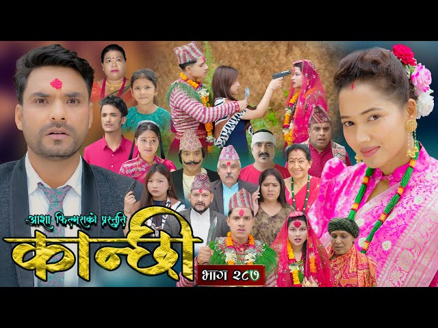 कान्छी भाग - २८७ || Kanchhi Epi - 287 || Ashaa Gautam || Sukumaya || December 27, 2025